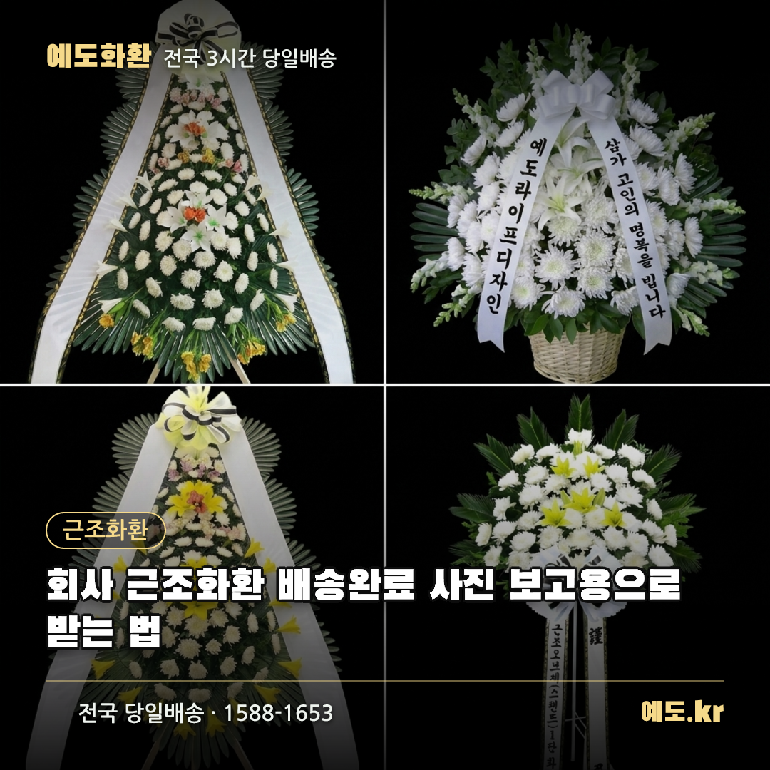 회사 근조화환 배송완료 사진 보고용으로 받는 법 - 예도화환