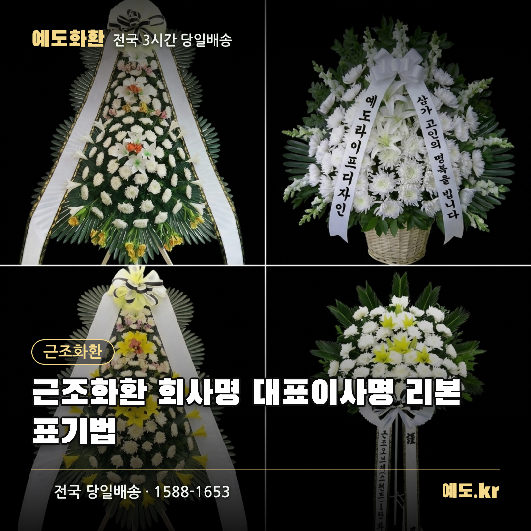 근조화환 회사명 대표이사명 리본 표기법 - 예도화환