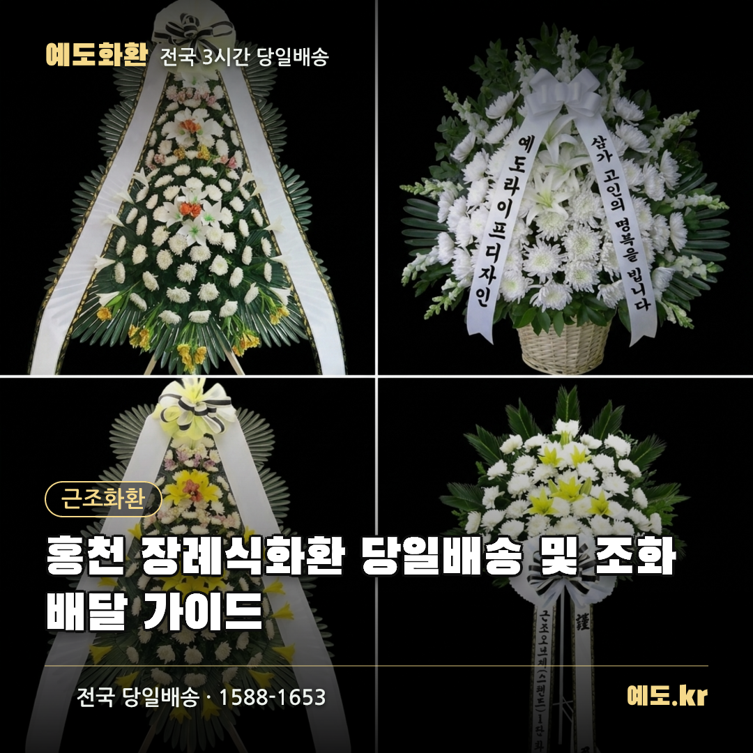 홍천 장례식화환 당일배송 및 조화배달 가이드 - 예도화환