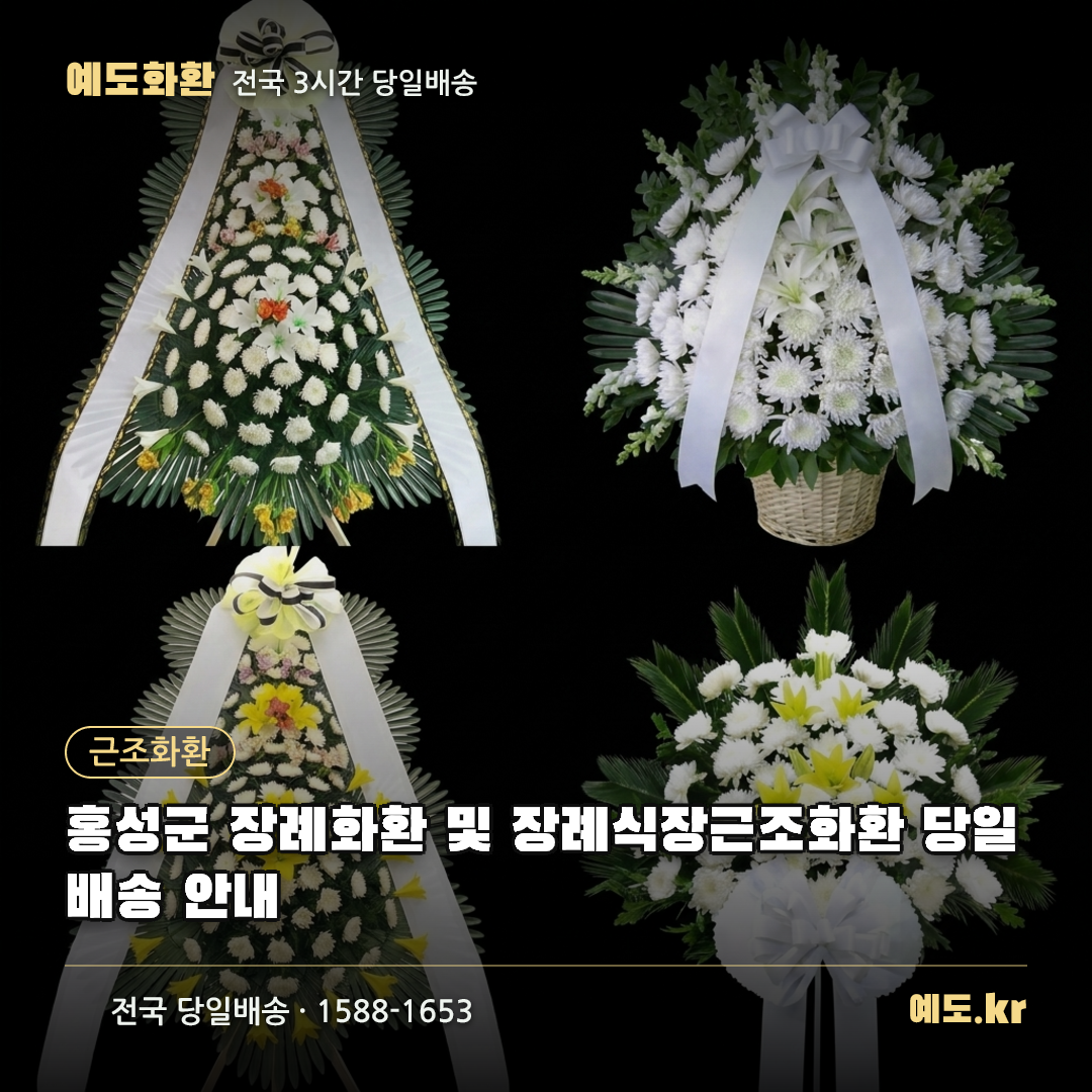 홍성군 장례화환 및 장례식장근조화환 당일배송 안내 - 예도화환