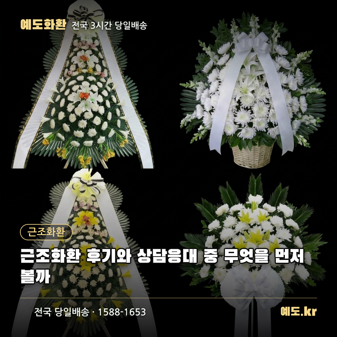 근조화환 후기와 상담응대 중 무엇을 먼저 볼까 - 예도화환