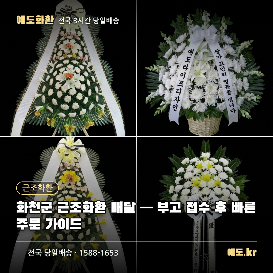 화천군 근조화환 배달 — 부고 접수 후 빠른 주문 가이드 - 예도화환