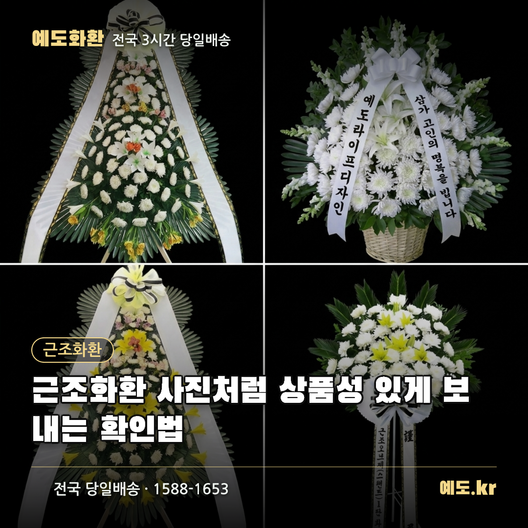 근조화환 사진처럼 상품성 있게 보내는 확인법 - 예도화환