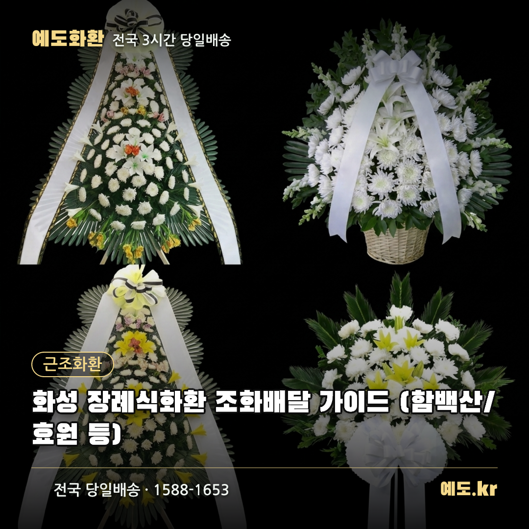 화성 장례식화환 조화배달 가이드 (함백산/효원 등) - 예도화환