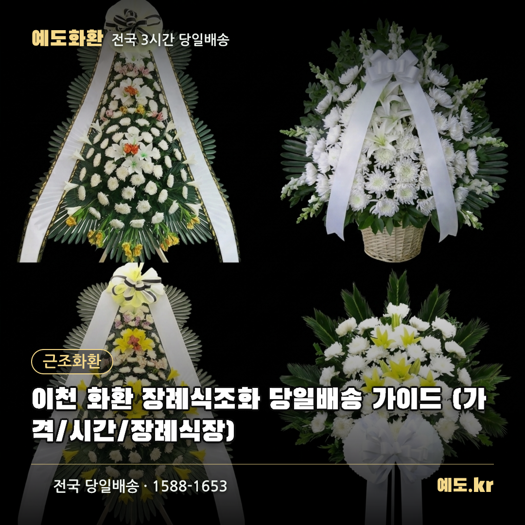 이천 화환 장례식조화 당일배송 가이드 (가격/시간/장례식장) - 예도화환