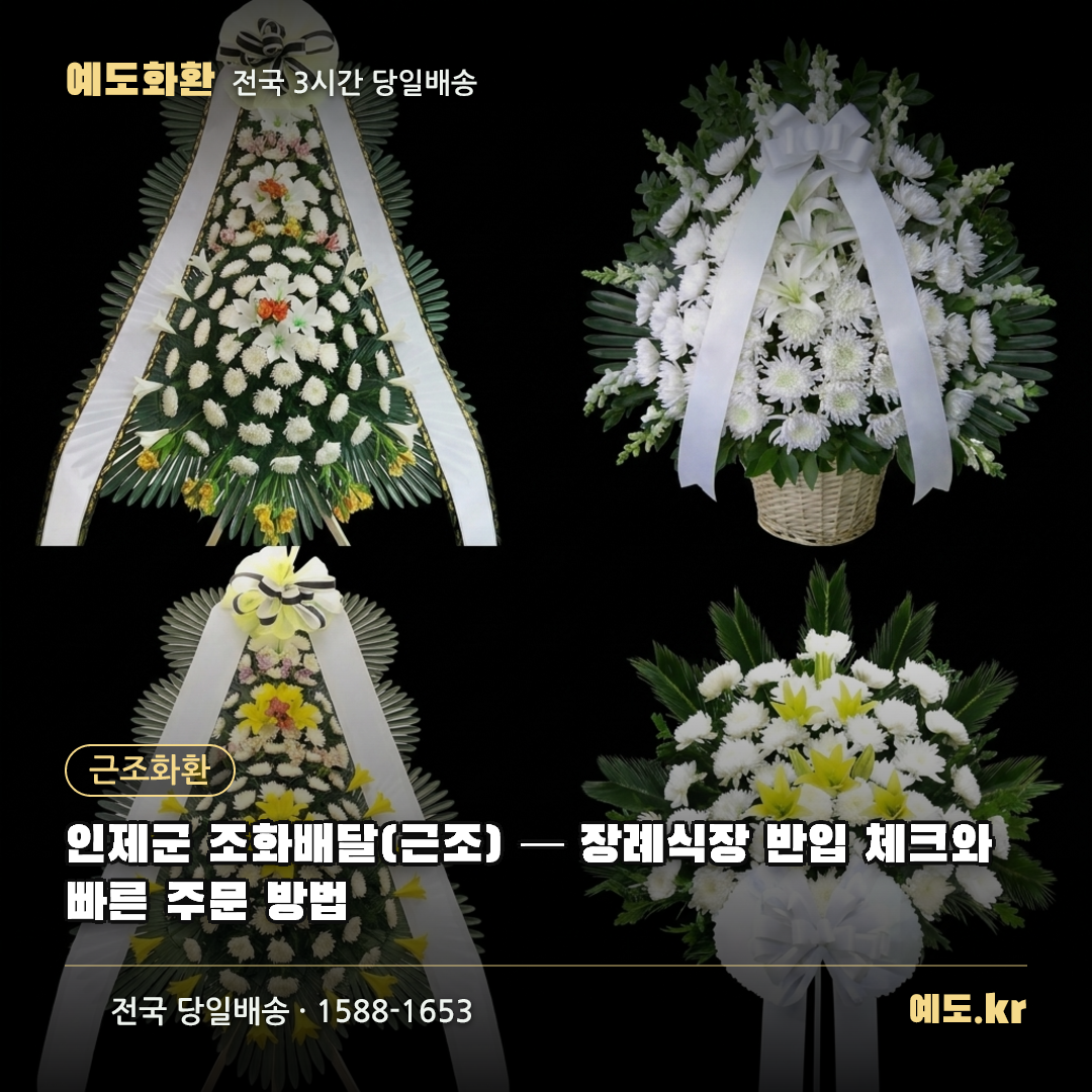 인제군 조화배달(근조) — 장례식장 반입 체크와 빠른 주문 방법 - 예도화환