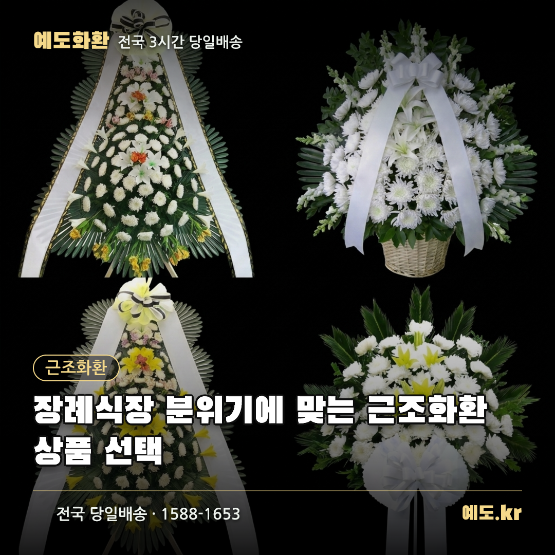 장례식장 분위기에 맞는 근조화환 상품 선택 - 예도화환