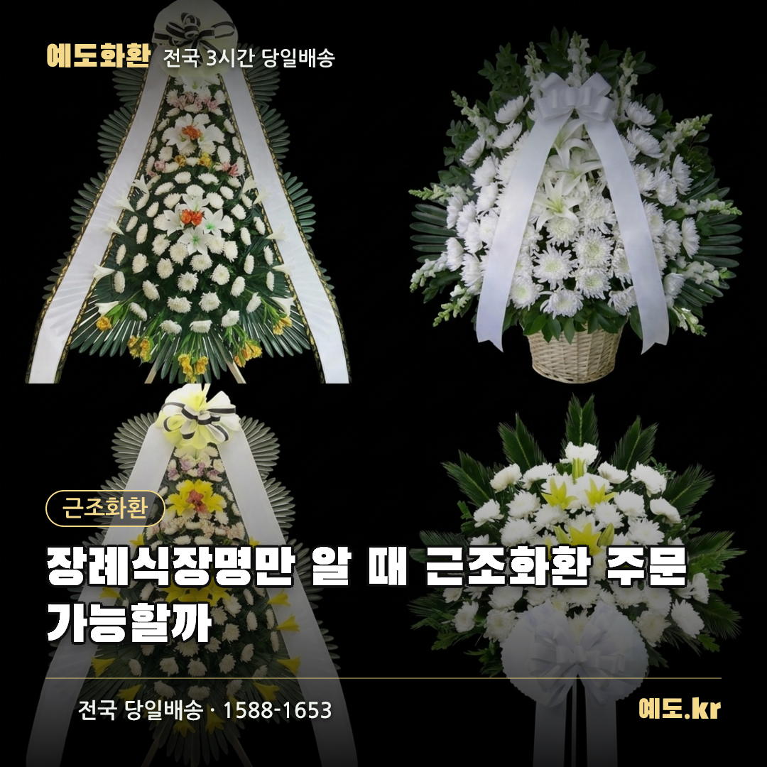 장례식장명만 알 때 근조화환 주문 가능할까 - 예도화환