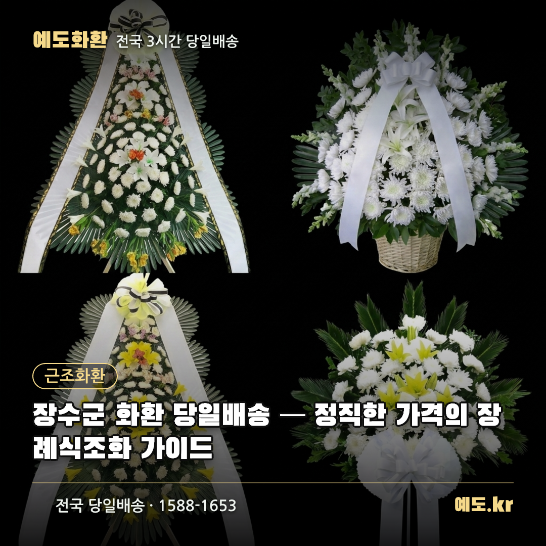 장수군 화환 당일배송 — 정직한 가격의 장례식조화 가이드 - 예도화환
