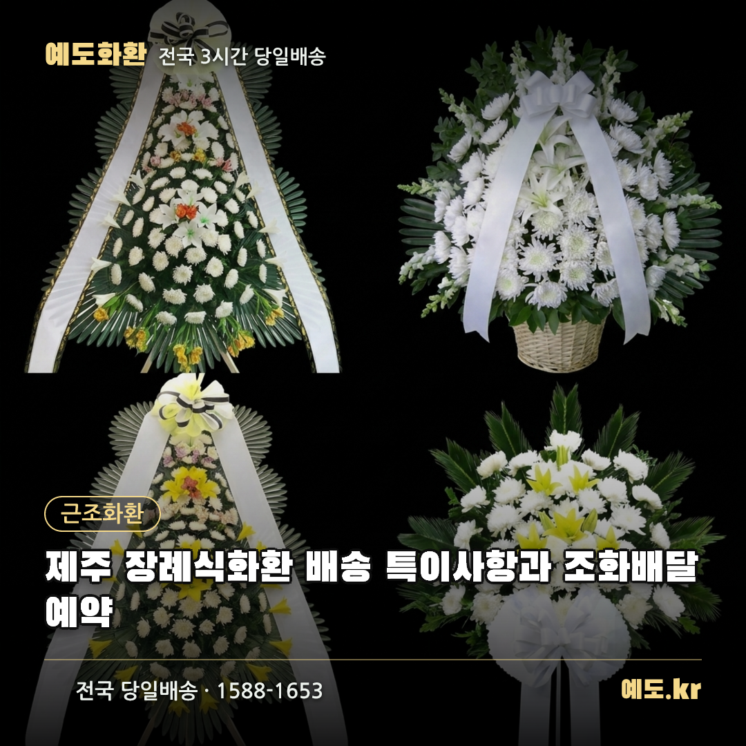제주 장례식화환 배송 특이사항과 조화배달 예약 - 예도화환