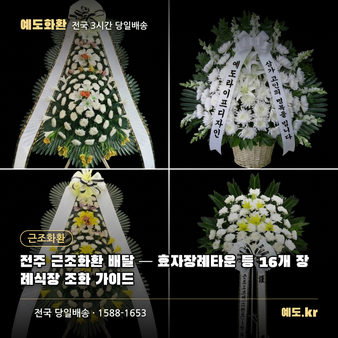 전주 근조화환 배달 — 효자장례타운 등 16개 장례식장 조화 가이드 - 예도화환