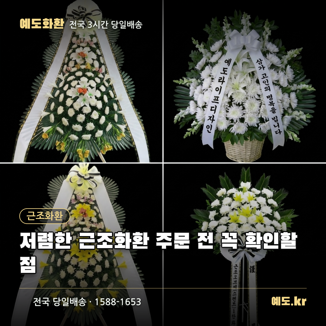 저렴한 근조화환 주문 전 꼭 확인할 점 - 예도화환