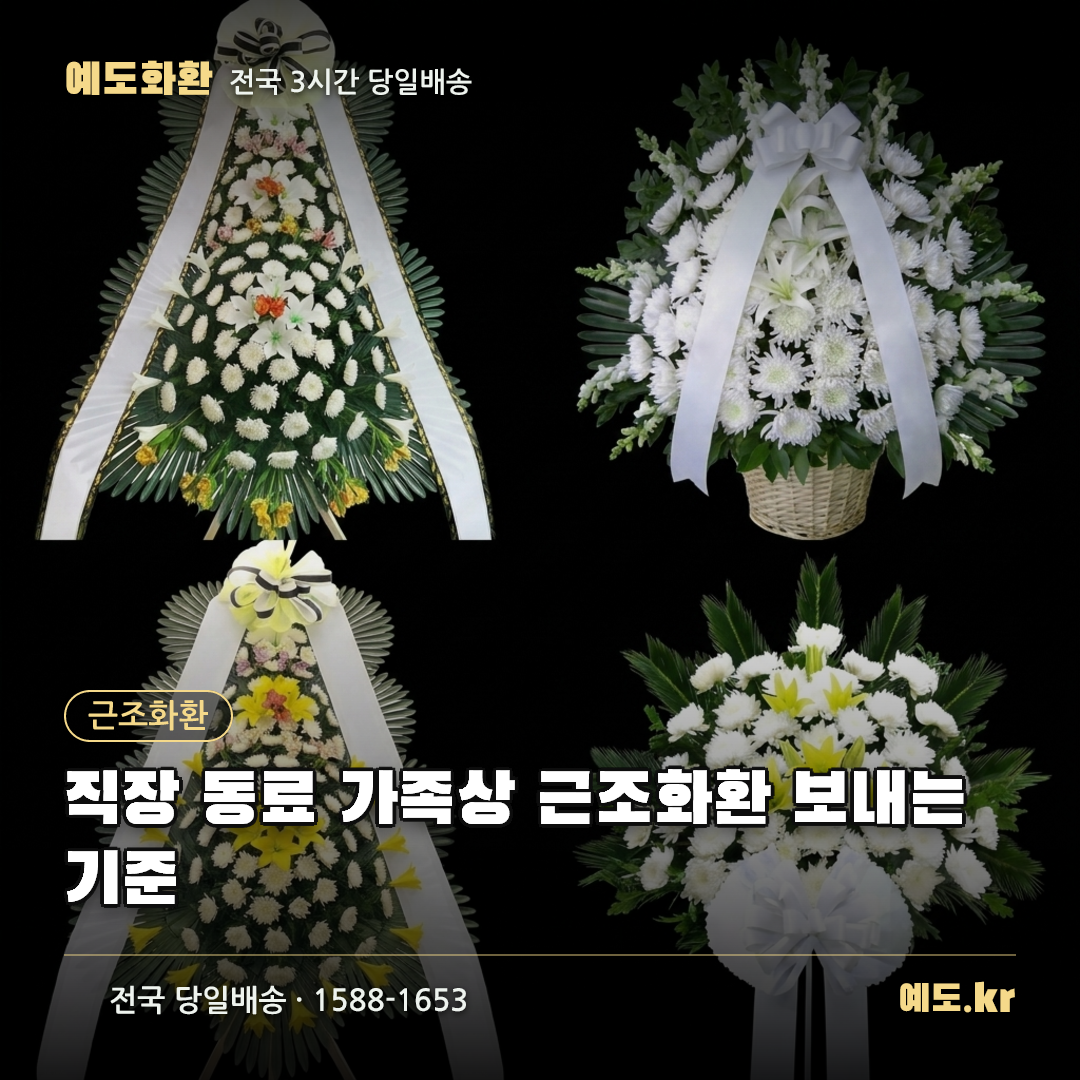 직장 동료 가족상 근조화환 보내는 기준 - 예도화환