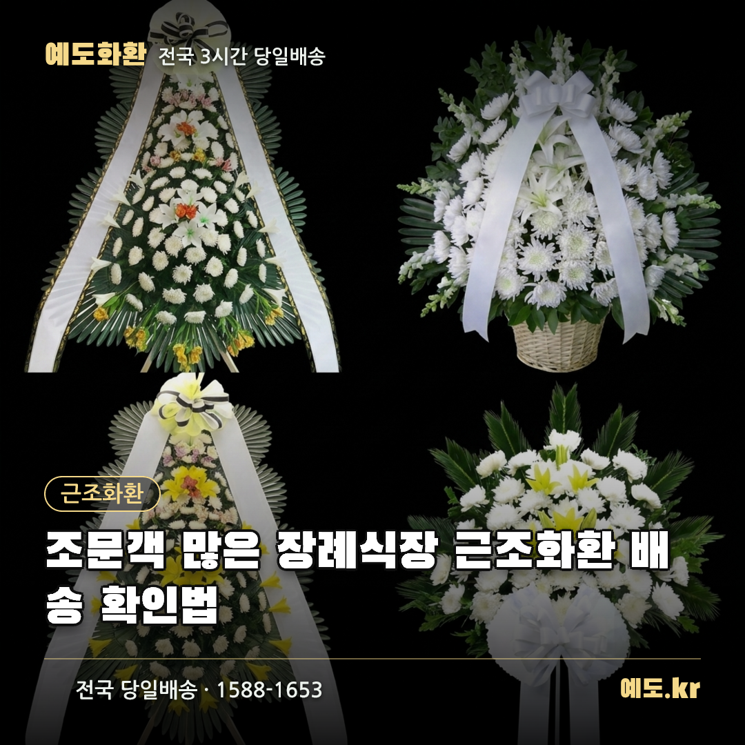 조문객 많은 장례식장 근조화환 배송 확인법 - 예도화환