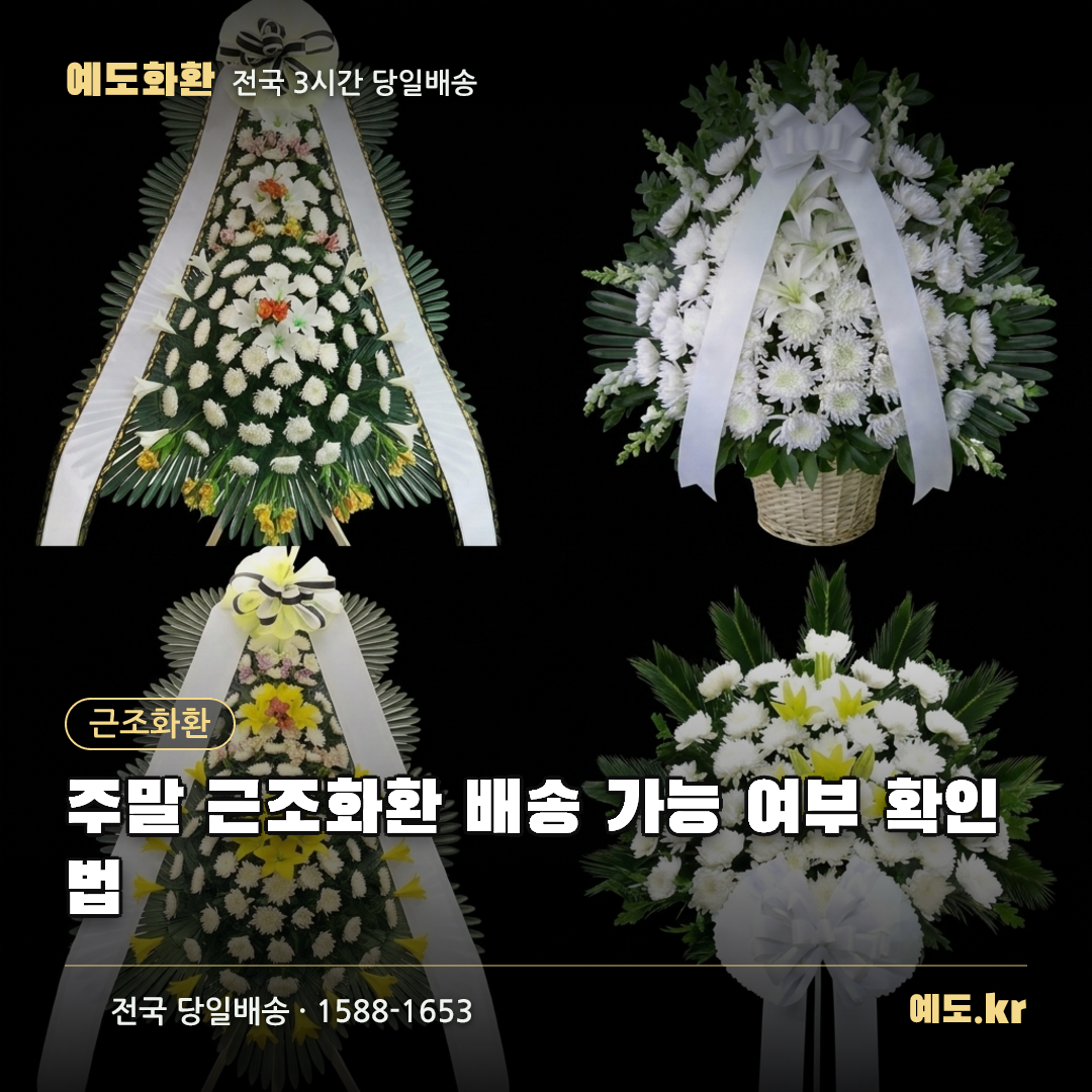 주말 근조화환 배송 가능 여부 확인법 - 예도화환