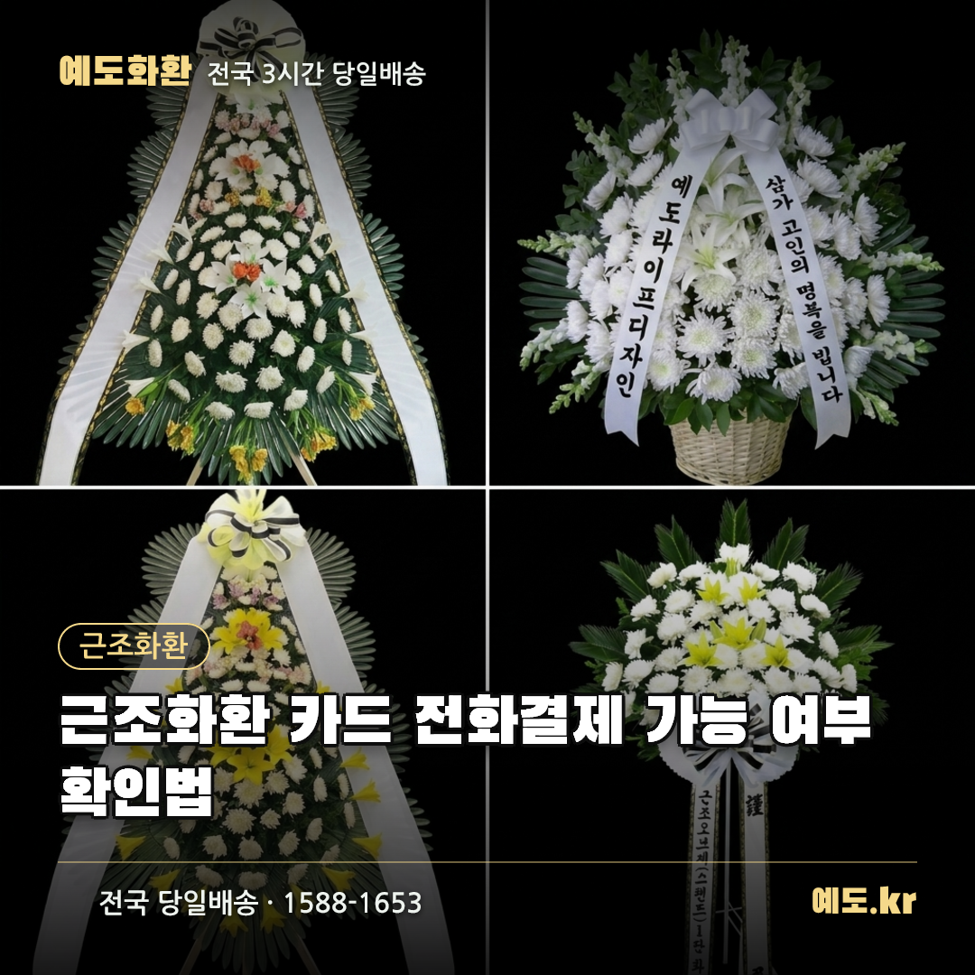 근조화환 카드 전화결제 가능 여부 확인법 - 예도화환