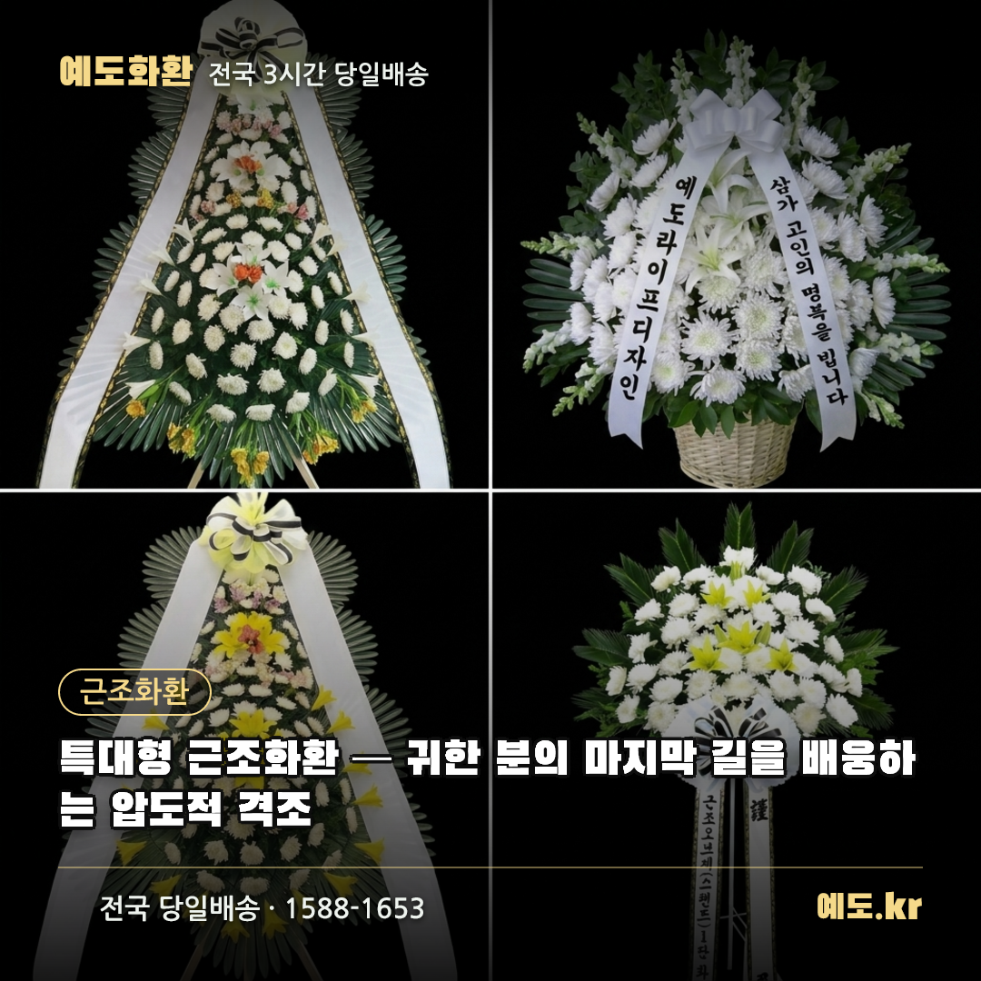 특대형 근조화환 — 귀한 분의 마지막 길을 배웅하는 압도적 격조 - 예도화환