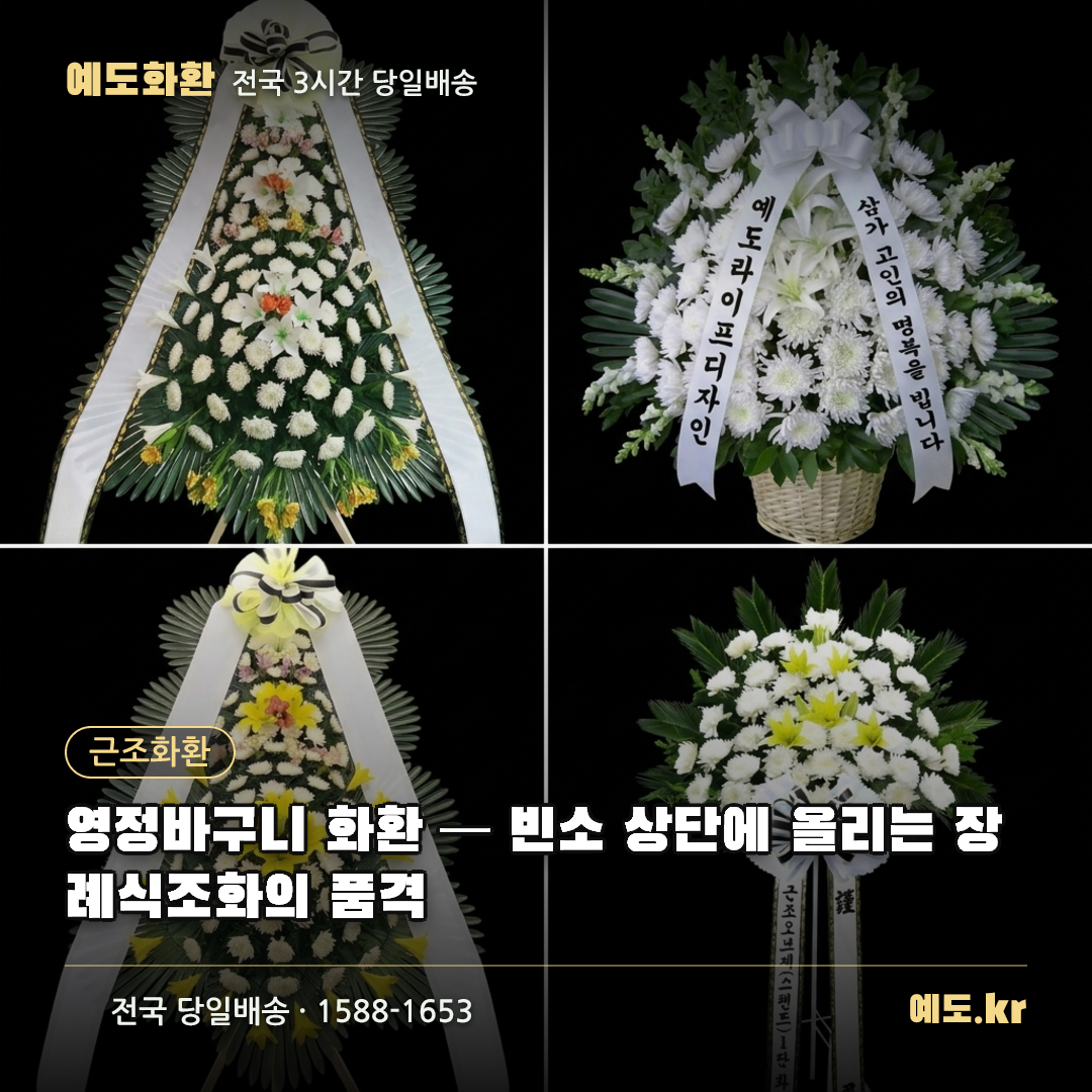 영정바구니 화환 — 빈소 상단에 올리는 장례식조화의 품격 - 예도화환