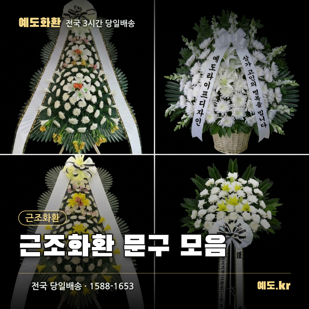 근조화환 문구 모음 - 예도화환