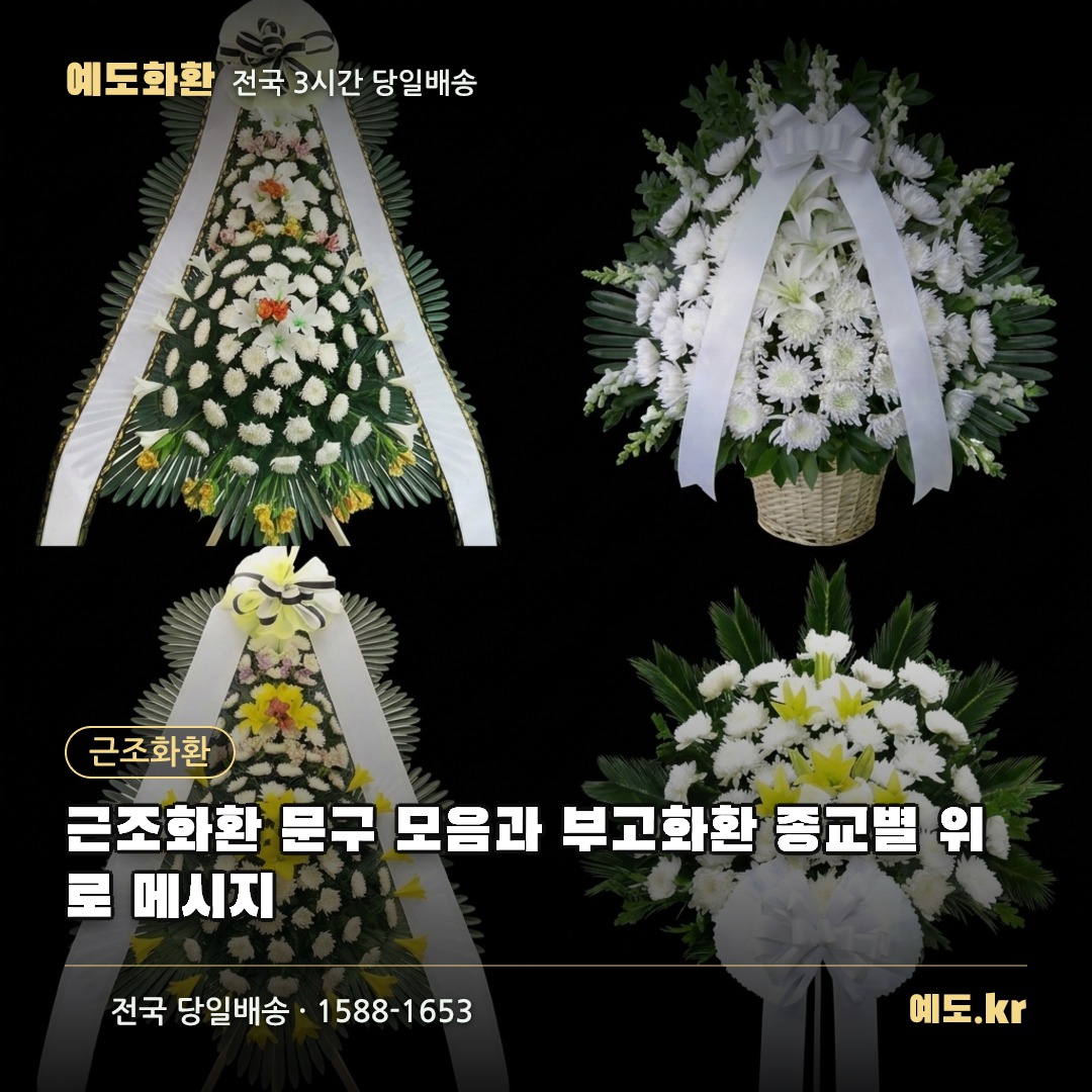 근조화환 문구 모음과 부고화환 종교별 위로 메시지 - 예도화환