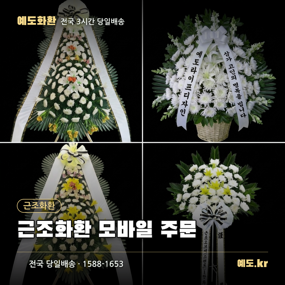 근조화환 모바일 주문 - 예도화환