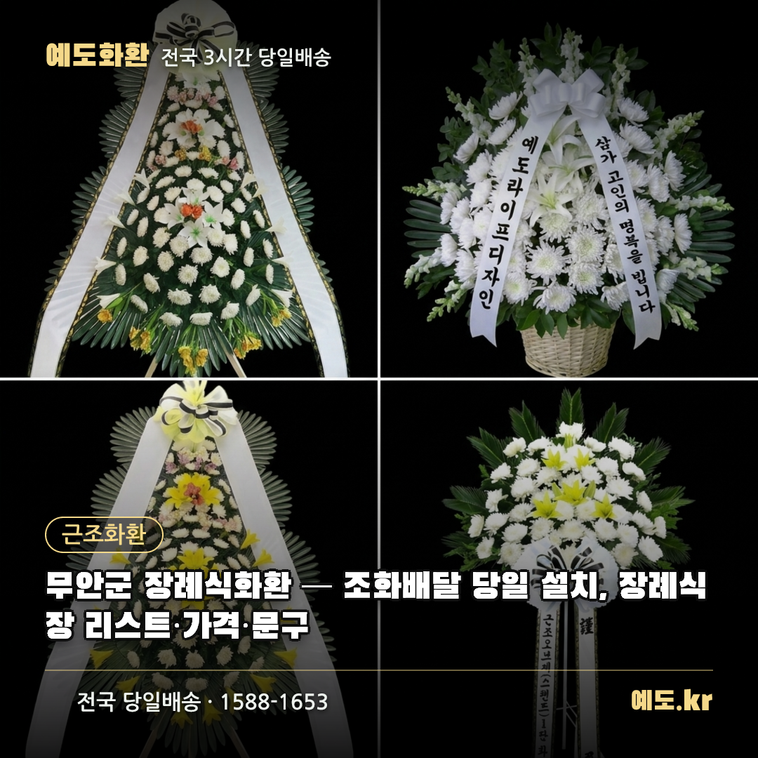 무안군 장례식화환 — 조화배달 당일 설치, 장례식장 리스트·가격·문구 - 예도화환