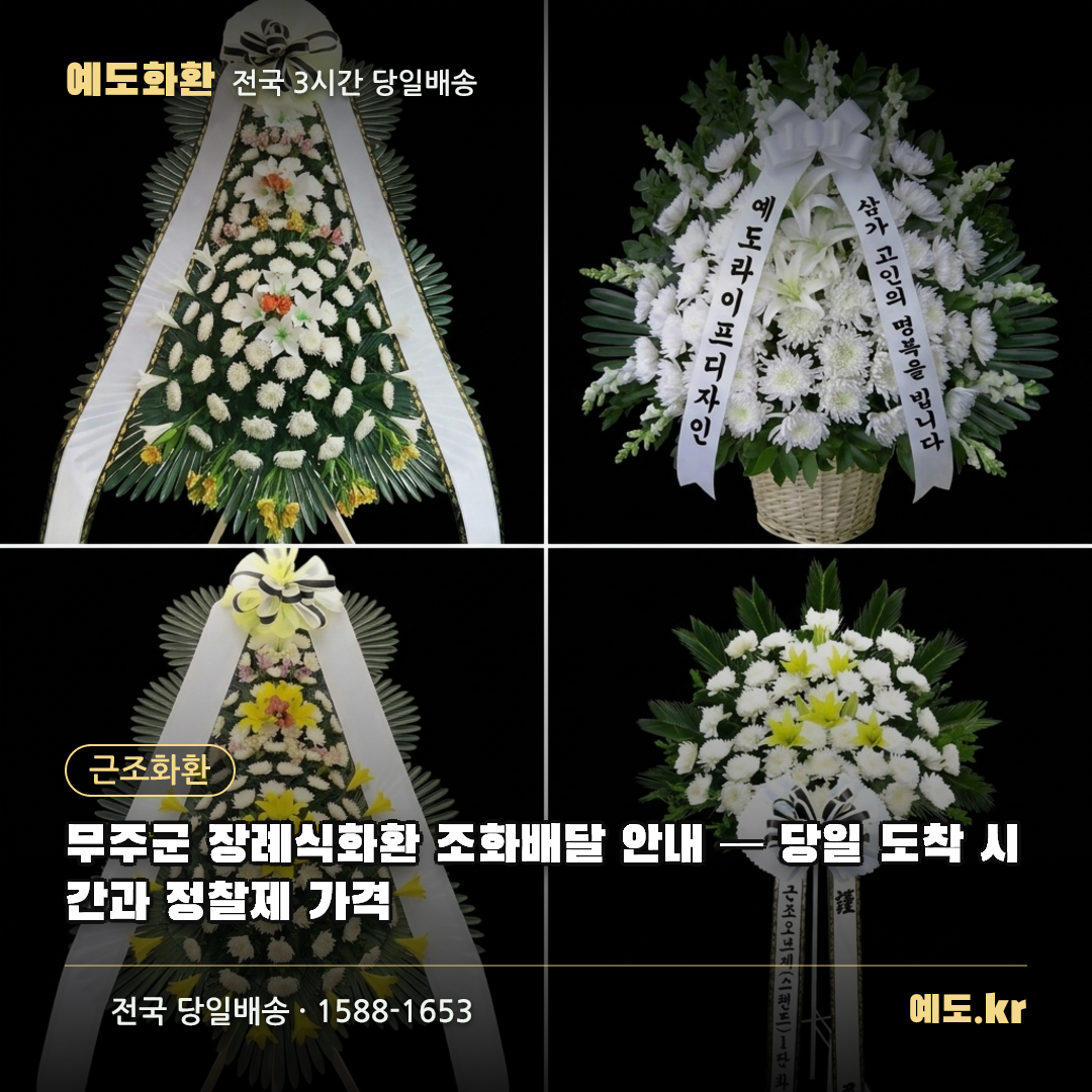 무주군 장례식화환 조화배달 안내 — 당일 도착 시간과 정찰제 가격 - 예도화환