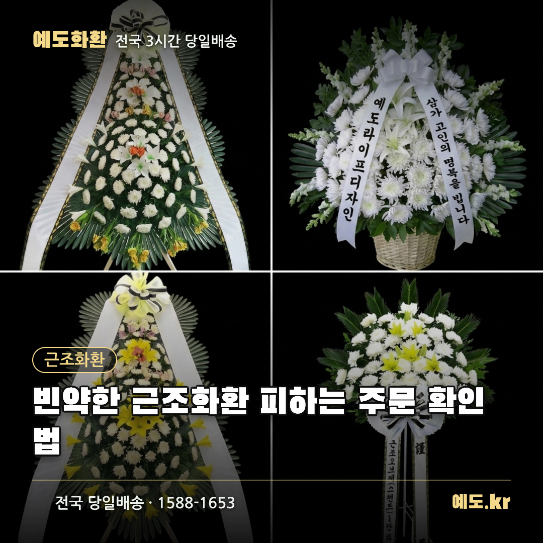빈약한 근조화환 피하는 주문 확인법 - 예도화환