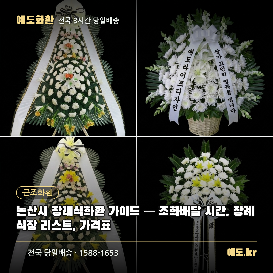 논산시 장례식화환 가이드 — 조화배달 시간, 장례식장 리스트, 가격표 - 예도화환