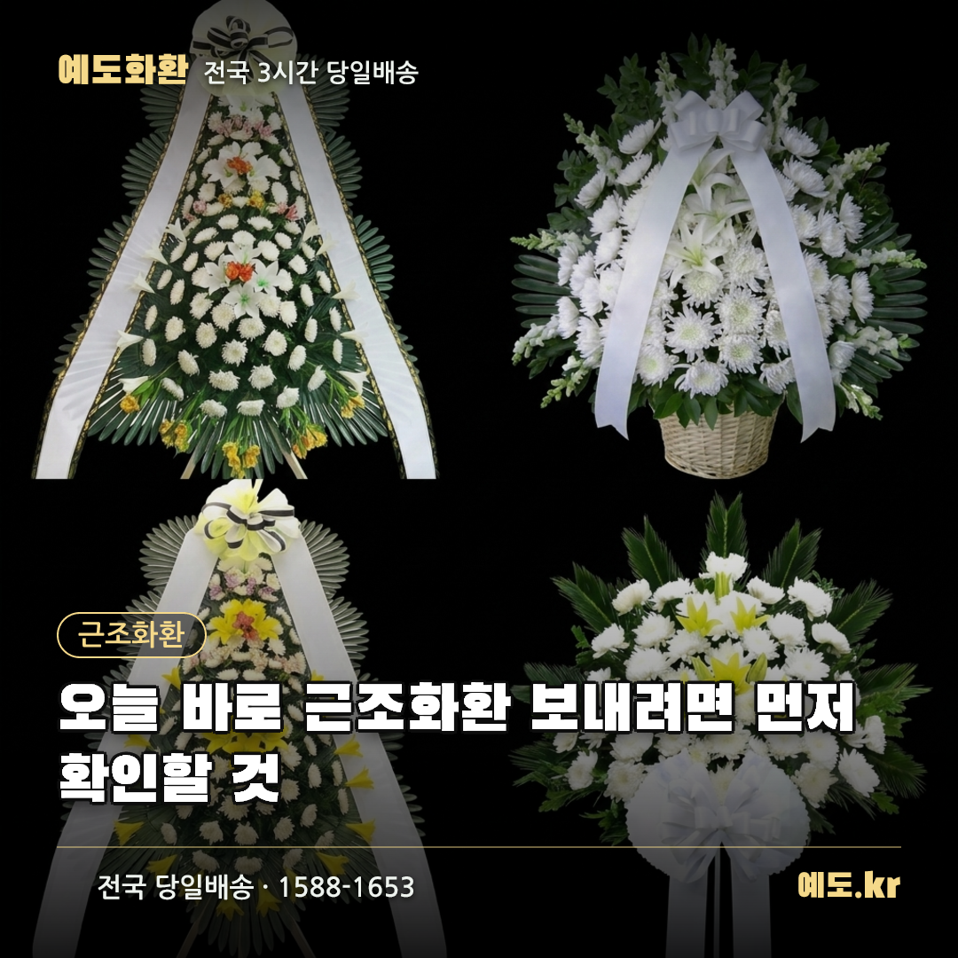 오늘 바로 근조화환 보내려면 먼저 확인할 것 - 예도화환