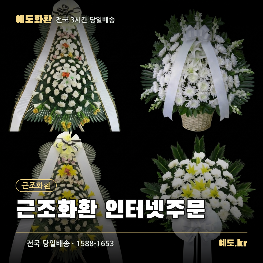 근조화환 인터넷주문 - 예도화환