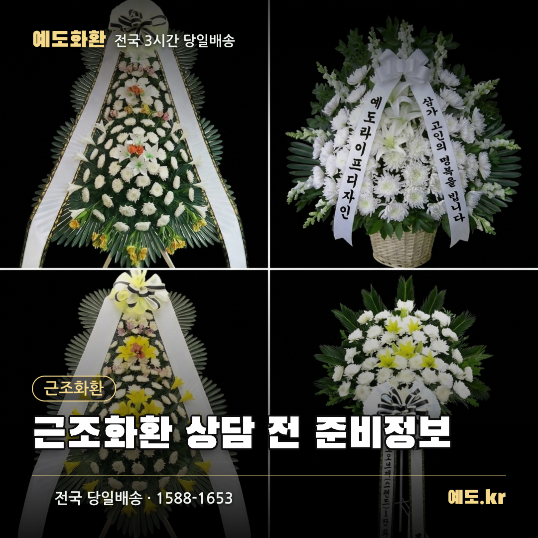 근조화환 상담 전 준비정보 - 예도화환
