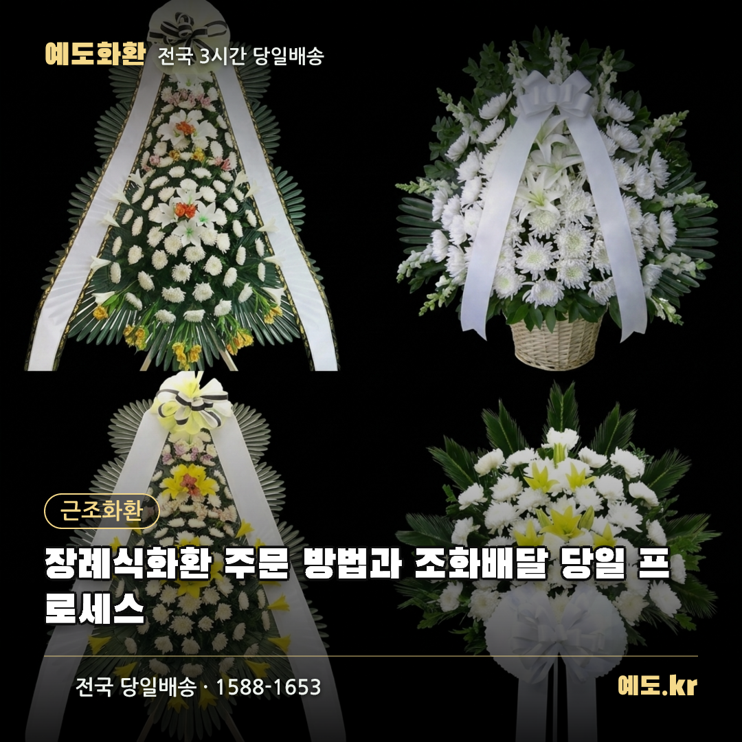 장례식화환 주문 방법과 조화배달 당일 프로세스 - 예도화환