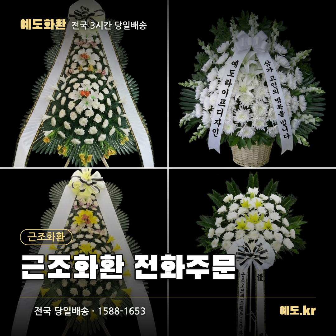 근조화환 전화주문 - 예도화환