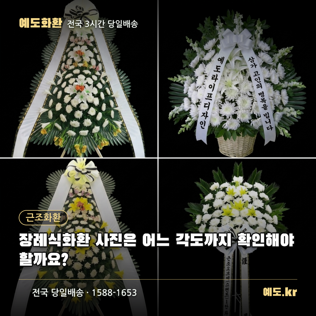 장례식화환 사진은 어느 각도까지 확인해야 할까요? - 예도화환