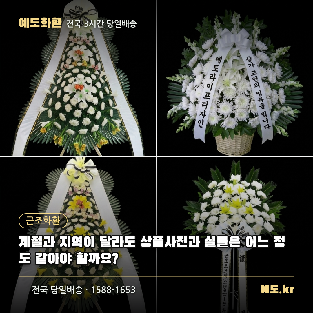 계절과 지역이 달라도 상품사진과 실물은 어느 정도 같아야 할까요? - 예도화환