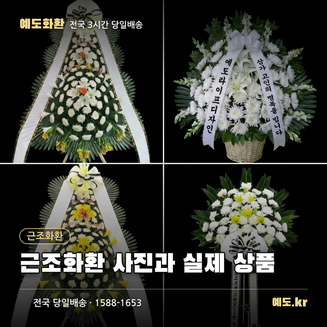 근조화환 사진과 실제 상품 - 예도화환