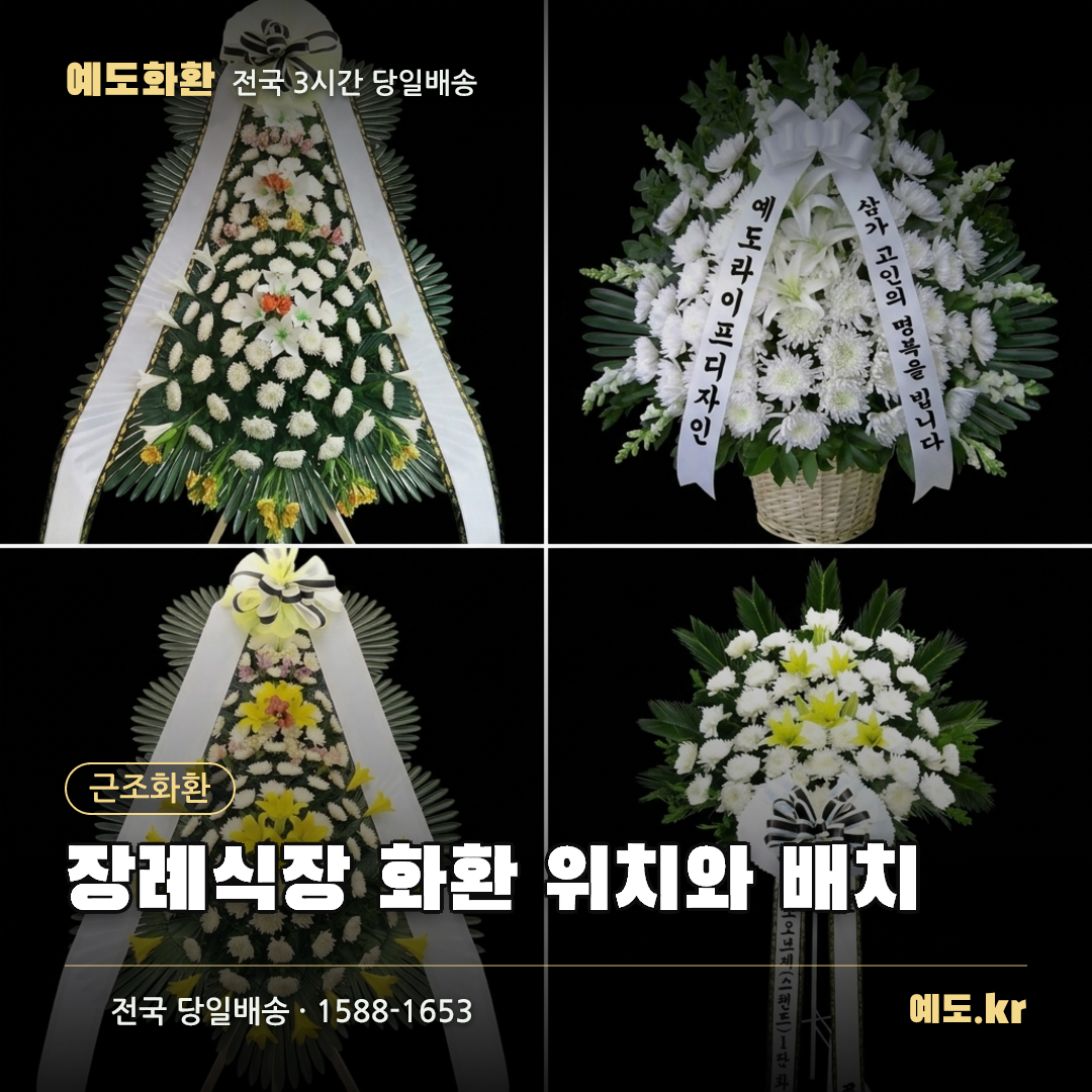 장례식장 화환 위치와 배치 - 예도화환