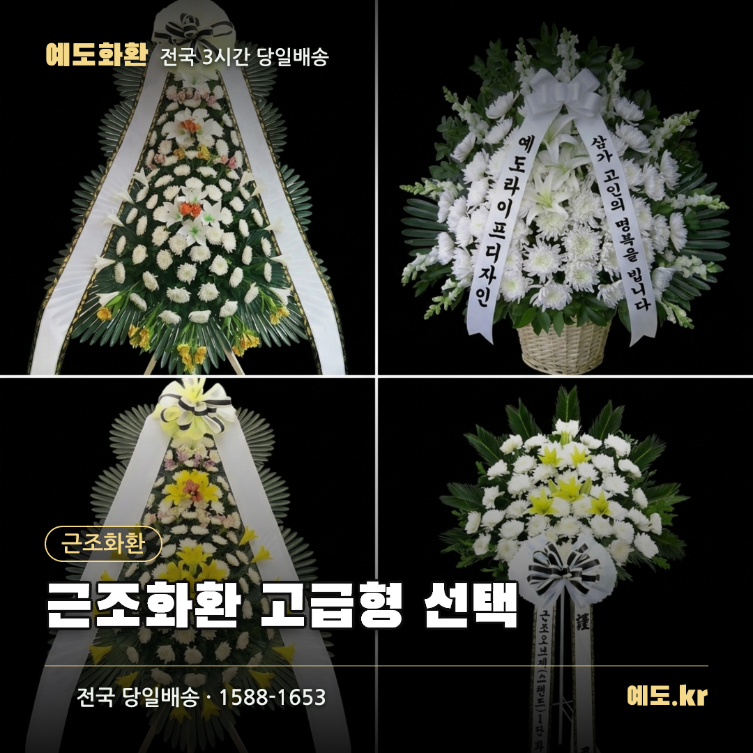 근조화환 고급형 선택 - 예도화환