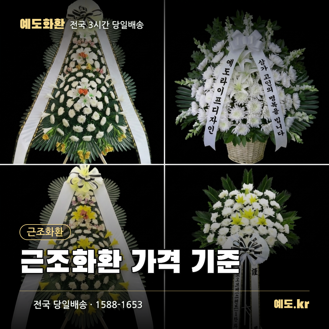 근조화환 가격 기준 - 예도화환