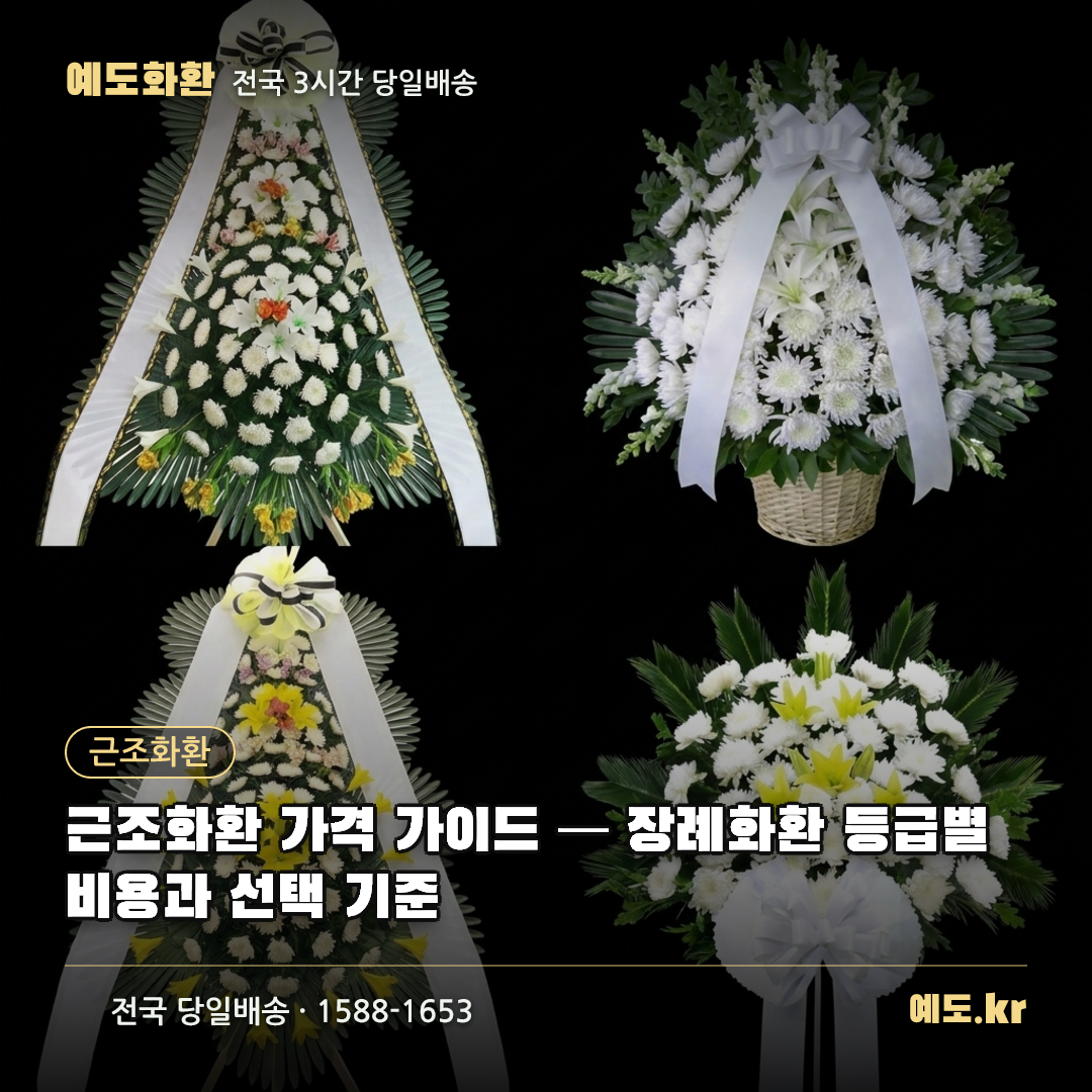 근조화환 가격 가이드 — 장례화환 등급별 비용과 선택 기준 - 예도화환