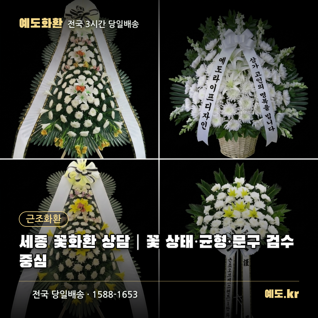 세종 꽃화환 상담|꽃 상태·균형·문구 검수 중심 - 예도화환