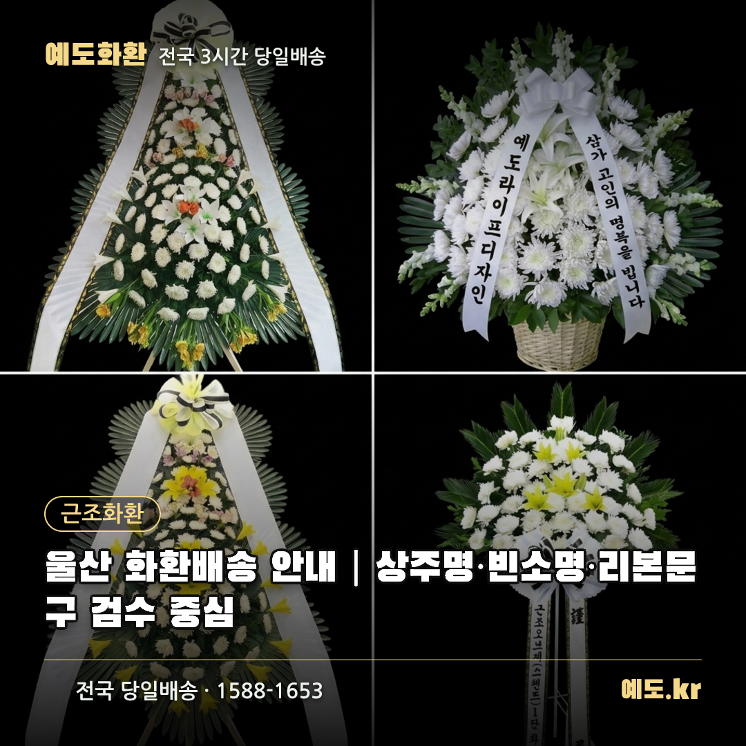울산 화환배송 안내|상주명·빈소명·리본문구 검수 중심 - 예도화환