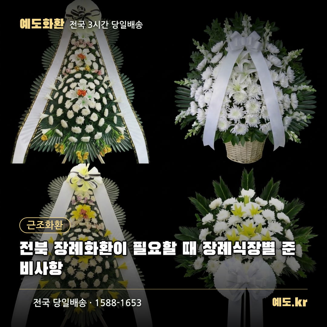 전북 장례화환이 필요할 때 장례식장별 준비사항 - 예도화환