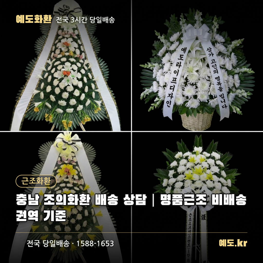 충남 조의화환 배송 상담|명품근조 비배송권역 기준 - 예도화환