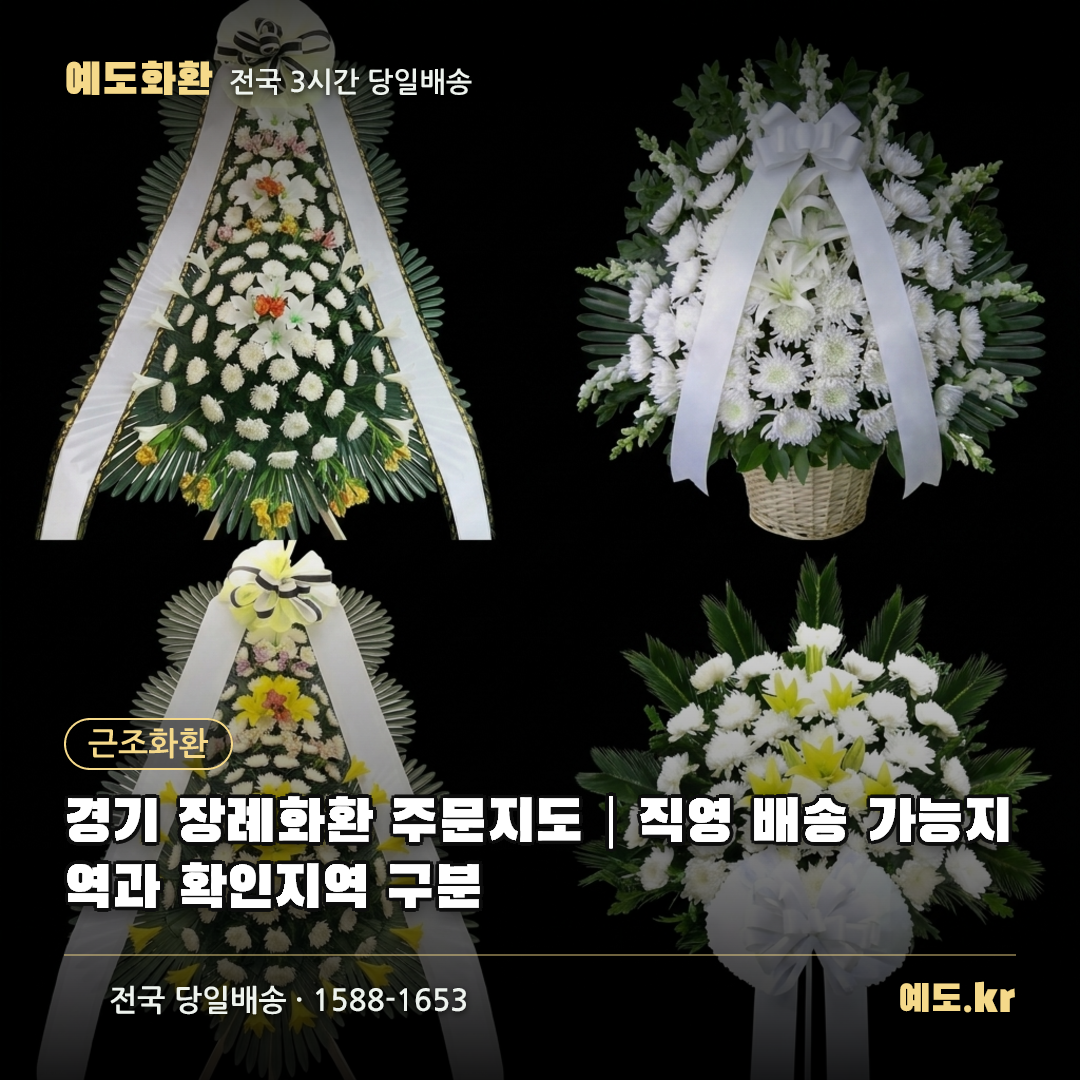경기 장례화환 주문지도|직영 배송 가능지역과 확인지역 구분 - 예도화환