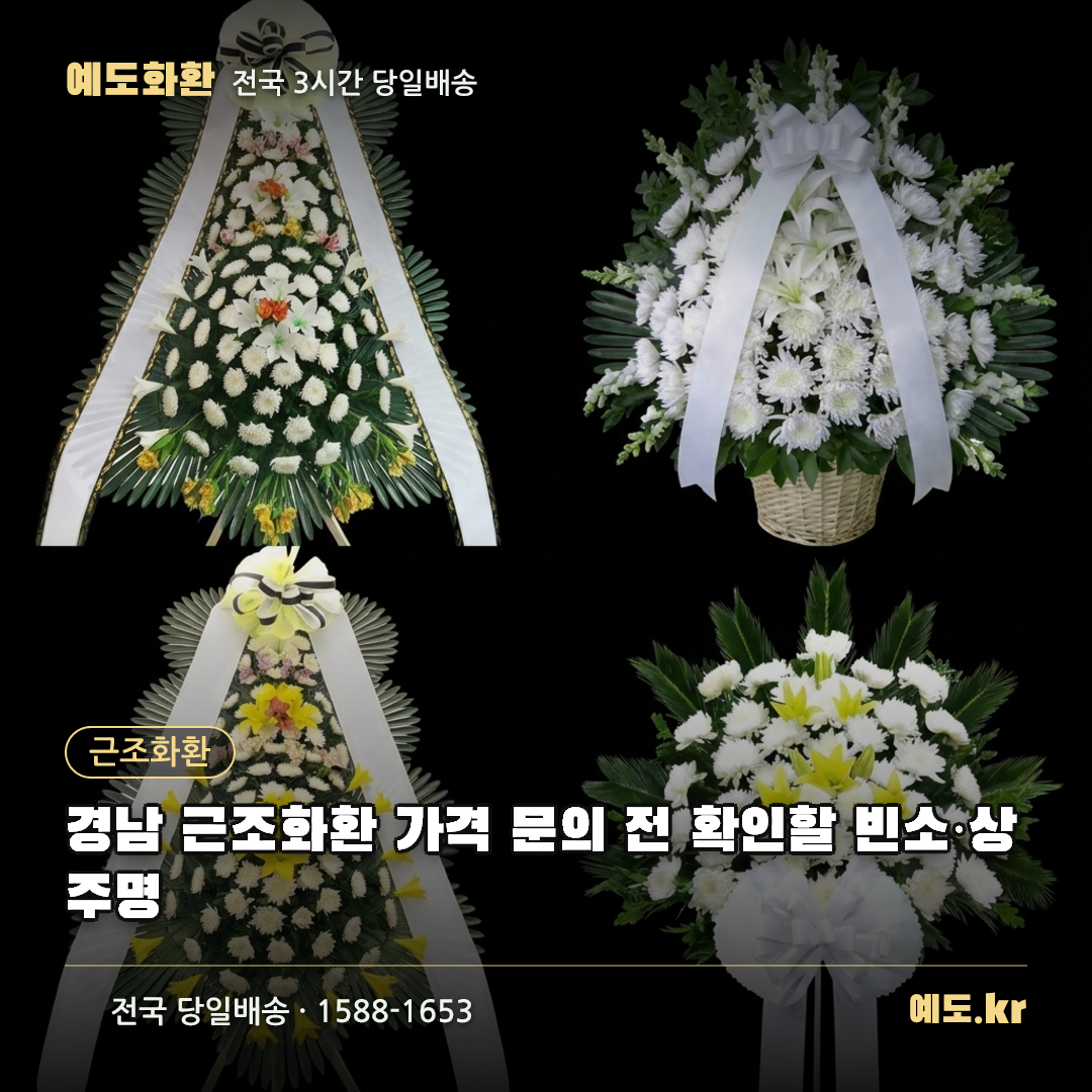 경남 근조화환 가격 문의 전 확인할 빈소·상주명 - 예도화환