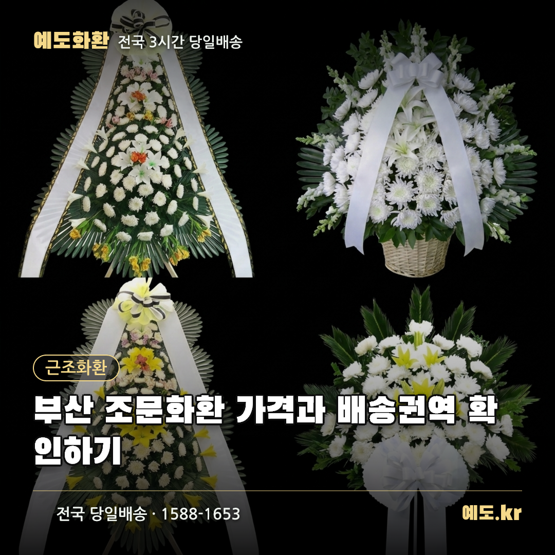 부산 조문화환 가격과 배송권역 확인하기 - 예도화환
