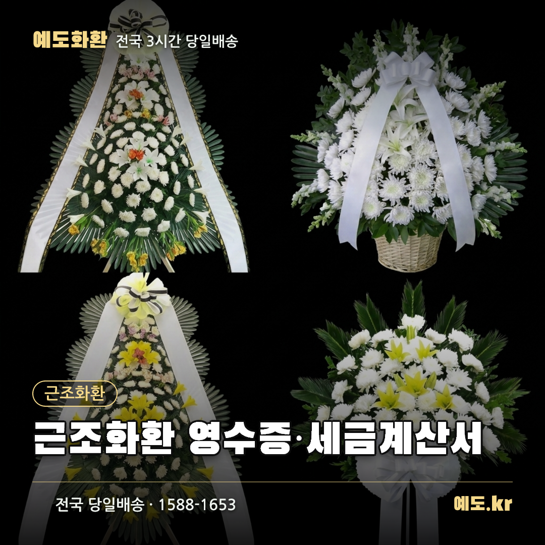 근조화환 영수증·세금계산서 - 예도화환