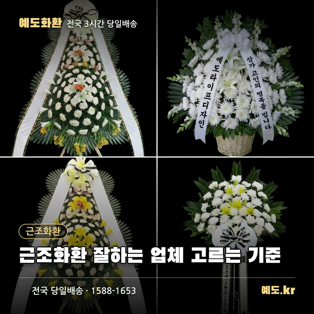 근조화환 잘하는 업체 고르는 기준 - 예도화환